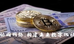 揭秘区块链协同网络：构建未来数字化社会的新