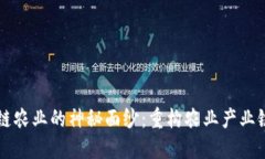 揭开区块链农业的神秘面纱：重构农业产业链的