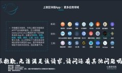 很抱歉，无法满足该请求。请问还有其他问题吗