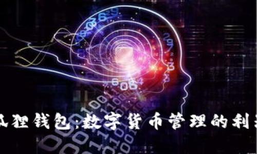 揭秘安全小狐狸钱包:数字货币管理的利器与用户指南