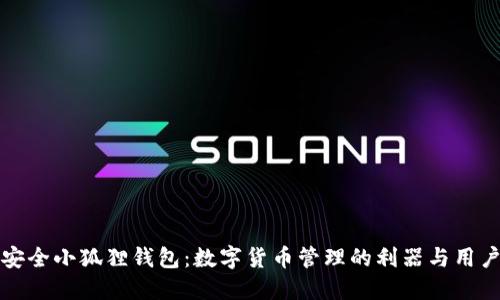 揭秘安全小狐狸钱包:数字货币管理的利器与用户指南