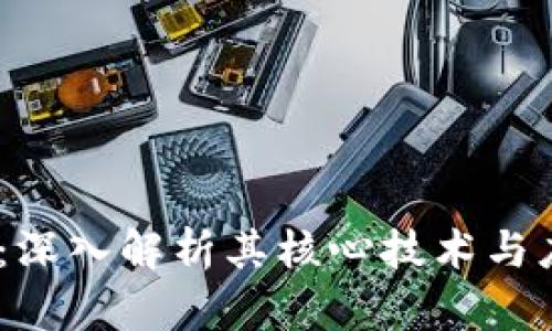:雷纳币：深入解析其核心技术与应用场景