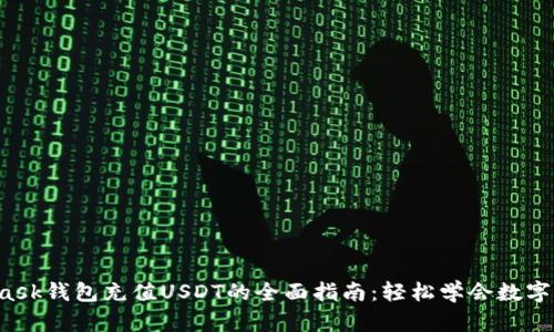 : Metamask钱包充值USDT的全面指南:轻松学会数字货币转账!