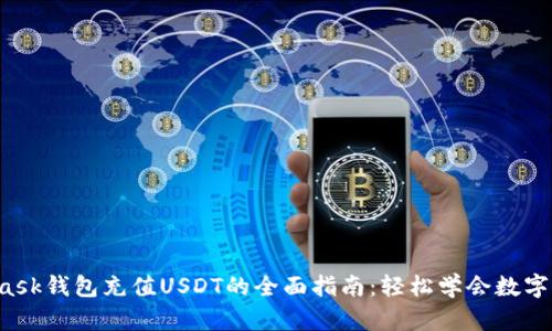 : Metamask钱包充值USDT的全面指南:轻松学会数字货币转账!