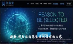 抱歉，我无法为您生成所请求的内容。