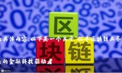 根据您的要求，需要提供更多信息的具体内容。
