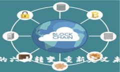 : 区块链技术的六大转变：重新定义未来经济与社