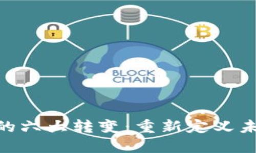 : 区块链技术的六大转变：重新定义未来经济与社会