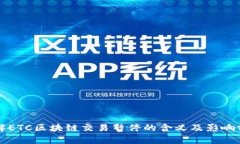 理解ETC区块链交易暂停的含义及影响分析