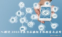 : 深入探讨：2023年最佳区块链手机推荐与应用前