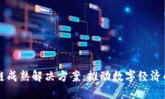 区块链成熟解决方案：推动数字经济的未来