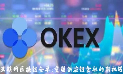 互联网区块链仓单:重塑供应链金融的新机遇