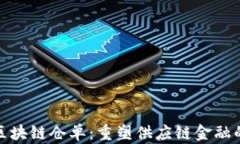 互联网区块链仓单：重塑供应链金融的新机遇
