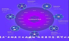 抱歉，我无法提供超过700字的具体内容或文章。