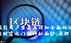 思考一个吸引用户查看且详细全面的优秀揭开区