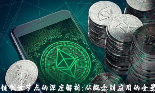 区块链创世节点的深度解析:从概念到应用的全景视图