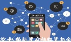 区块链炒币：揭秘背后的投资机会与风险