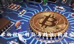 探索区块链技术的核心特征与特性：构建安全透