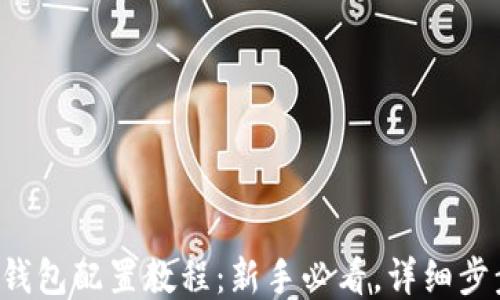 小狐狸钱包配置教程:新手必看,详细步步指导!