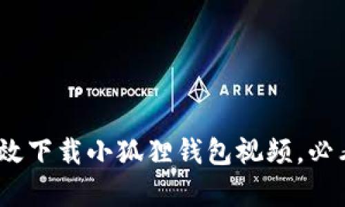 全面解析：如何高效下载小狐狸钱包视频，必看技巧与使用指南