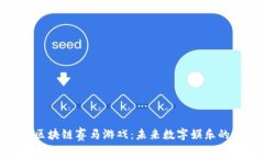 解密区块链赛马游戏：未来数字娱乐的崛起