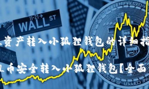 bold将FIL资产转入小狐狸钱包的详细指南/bold
如何将FIL币安全转入小狐狸钱包?全面详细指南!