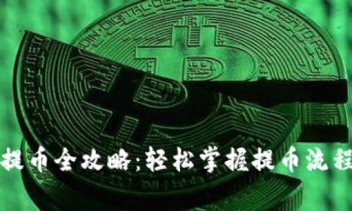 小狐狸钱包提币全攻略：轻松掌握提币流程与注意事项