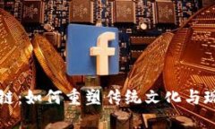 中国文化区块链：如何重塑传统文化与现代技术
