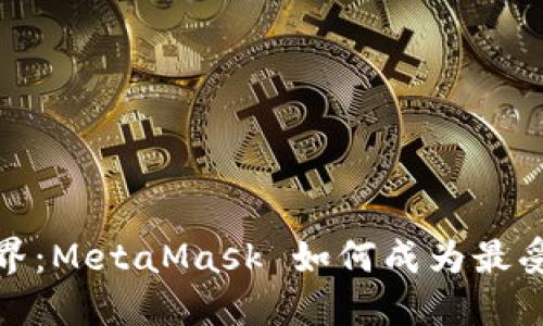 探索数字钱包世界:MetaMask 如何成为最受欢迎的钱包之一