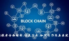 区块链技术全面解析：它是什么、如何运作及未