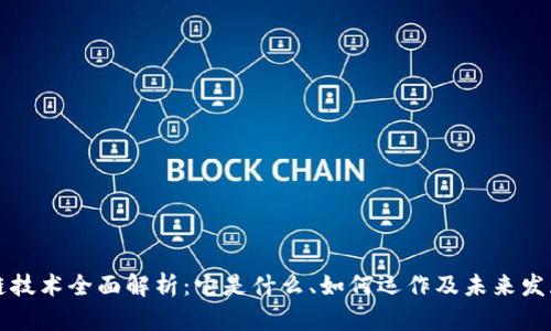 区块链技术全面解析：它是什么、如何运作及未来发展方向