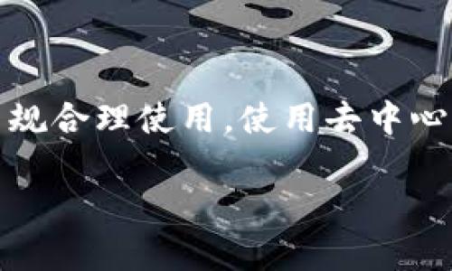 请注意，以下内容仅为信息参考，请根据当地法律法规合理使用。使用去中心化钱包时，请根据自己的需求和风险评估谨慎行事。

如何在中国使用MetaMask：详细指南与实用技巧