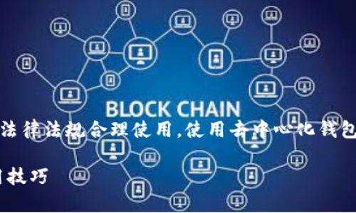 请注意，以下内容仅为信息参考，请根据当地法律法规合理使用。使用去中心化钱包时，请根据自己的需求和风险评估谨慎行事。

如何在中国使用MetaMask：详细指南与实用技巧