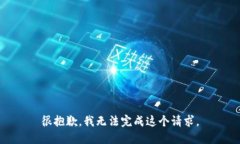 很抱歉，我无法完成这个请求。