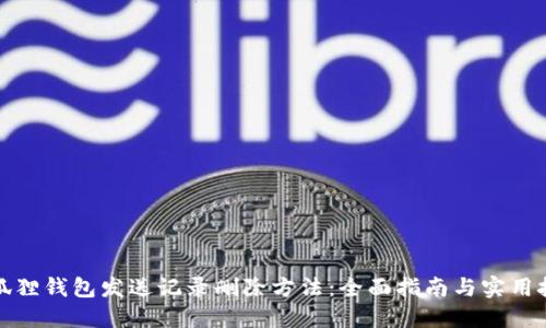 小狐狸钱包发送记录删除方法:全面指南与实用技巧