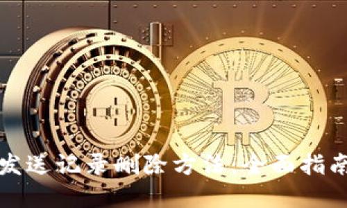 小狐狸钱包发送记录删除方法:全面指南与实用技巧