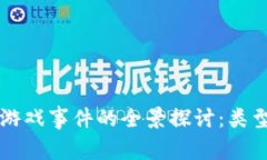 าร.title区块链游戏事件的全景探讨：类型、特