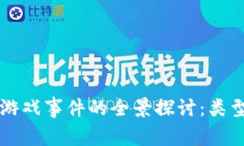 าร.title区块链游戏事件的全景探讨:类型、特点与发展趋势