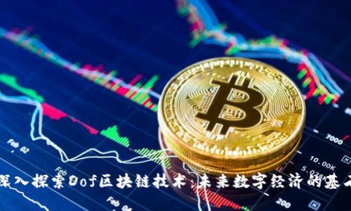 深入探索Dof区块链技术:未来数字经济的基石