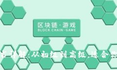 : 区块链开发证书详解：从初级到高级，适合你的