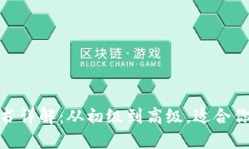 : 区块链开发证书详解：从初级到高级，适合你的职业发展之路