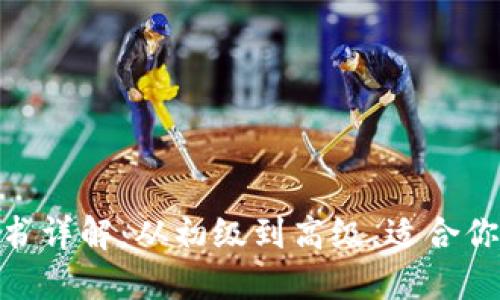 : 区块链开发证书详解：从初级到高级，适合你的职业发展之路