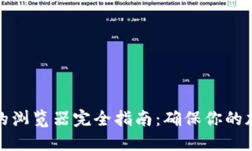 小狐狸钱包支持的浏览器完全指南:确保你的加密交易无忧无虑