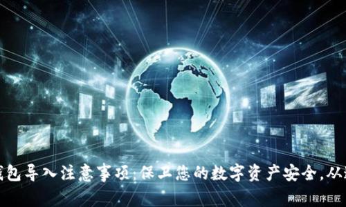 小狐狸钱包导入注意事项：保卫您的数字资产安全，从这里开始