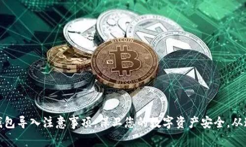 小狐狸钱包导入注意事项：保卫您的数字资产安全，从这里开始