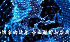区块链采购清单：全面解析与应用前景