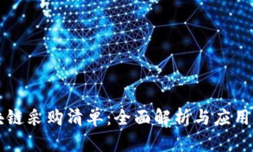 区块链采购清单:全面解析与应用前景