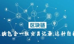 区块链是一种分布式账本技术，其核心思想是通