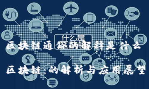 区块链通俗的解释是什么

区块链：的解析与应用展望