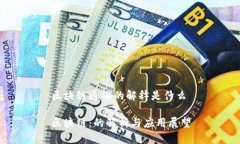 区块链通俗的解释是什么区块链：的解析与应用